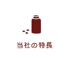 当社の特長