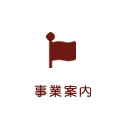 事業案内
